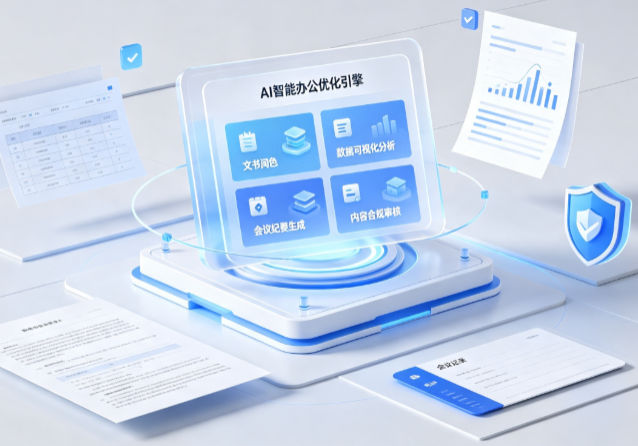 双江拉祜族佤族布朗族傣族自治县AI重构现代办公体系 智能优化引擎助力企业轻量化高效运营
