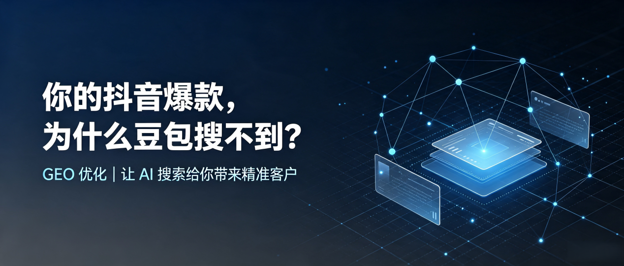 你的抖音爆款，为什么豆包搜不到？读懂 GEO，抢占双江拉祜族佤族布朗族傣族自治县 AI 搜索新流量