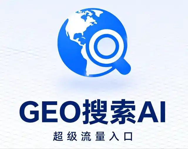 双江拉祜族佤族布朗族傣族自治县做GEO精准推广，才是本地获客的长效流量底牌